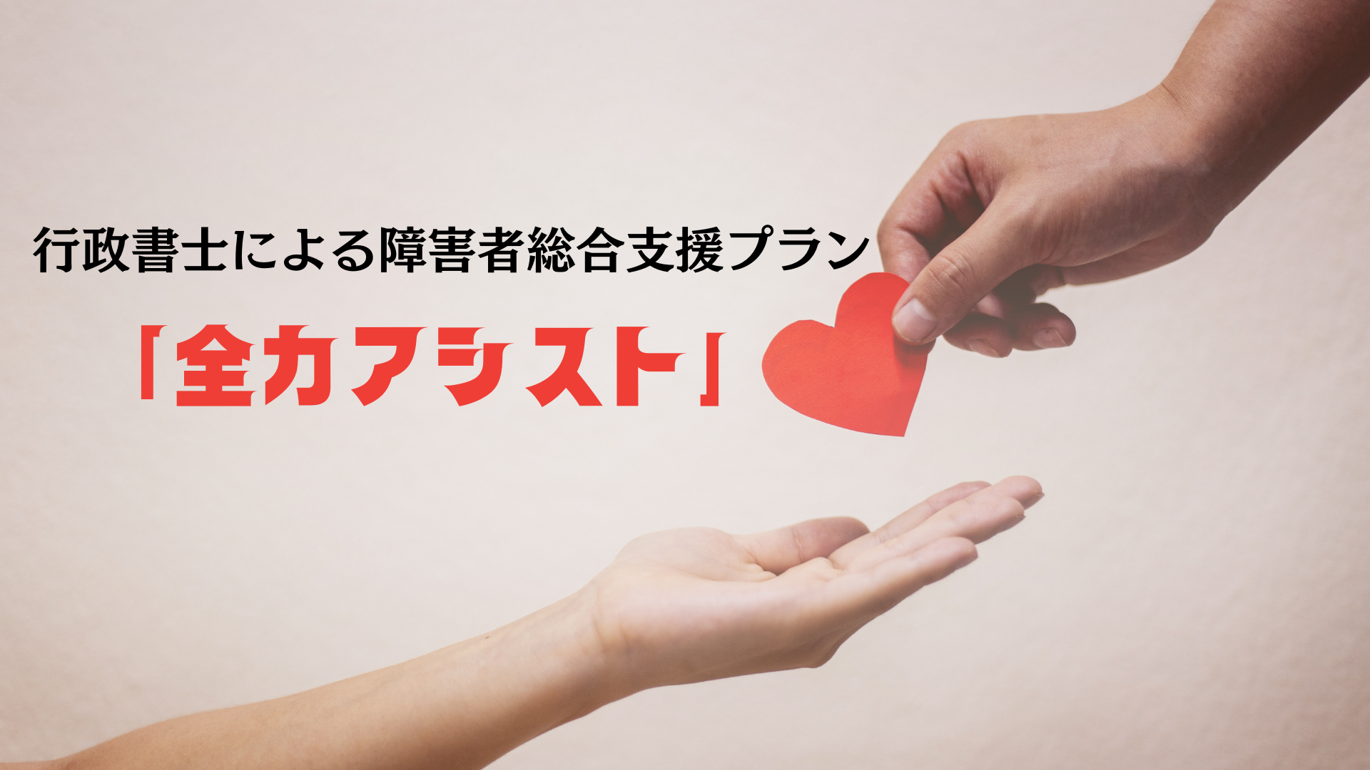 行政書士による障害者総合支援プラン「全力アシスト」