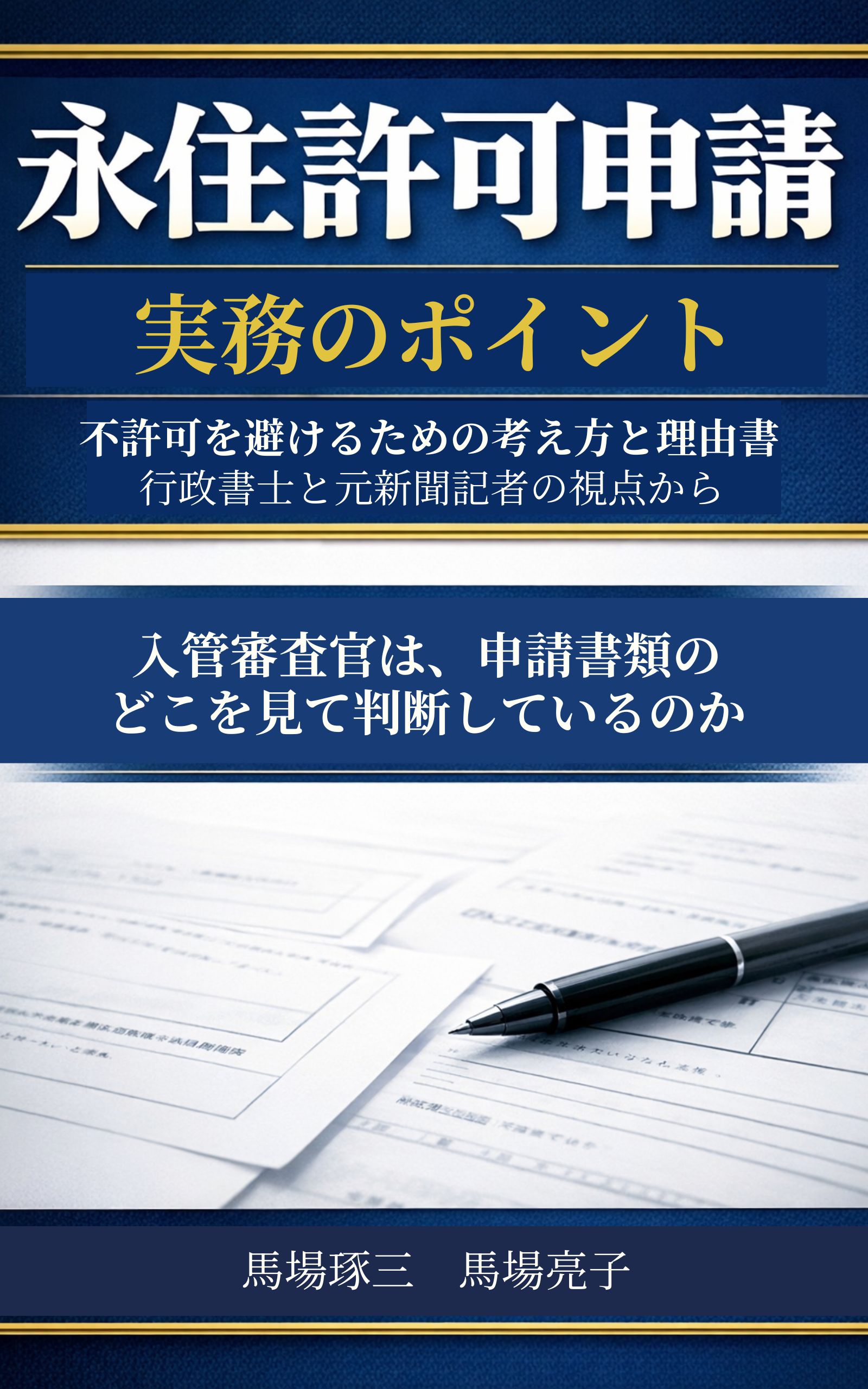 永住許可申請 実務のポイント