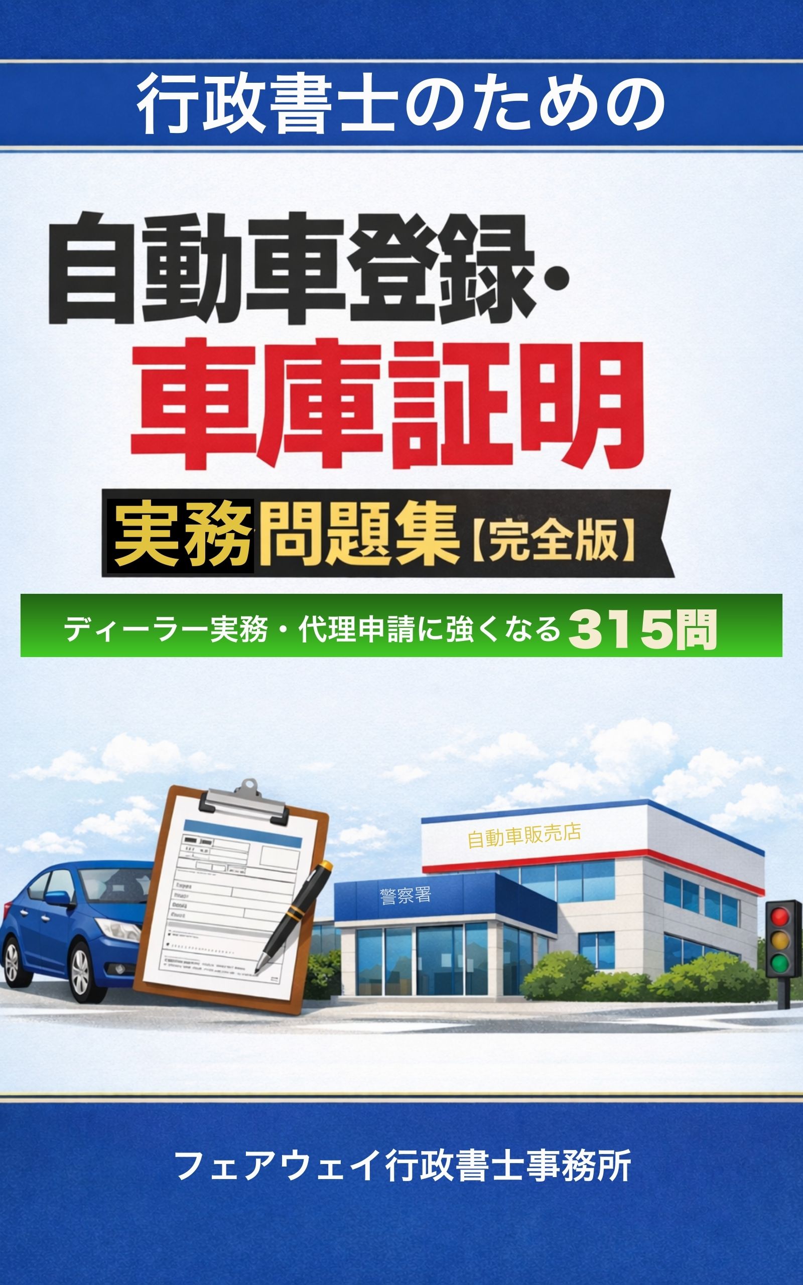 行政書士のための自動車登録・車庫証明 実務問題集【完全版】