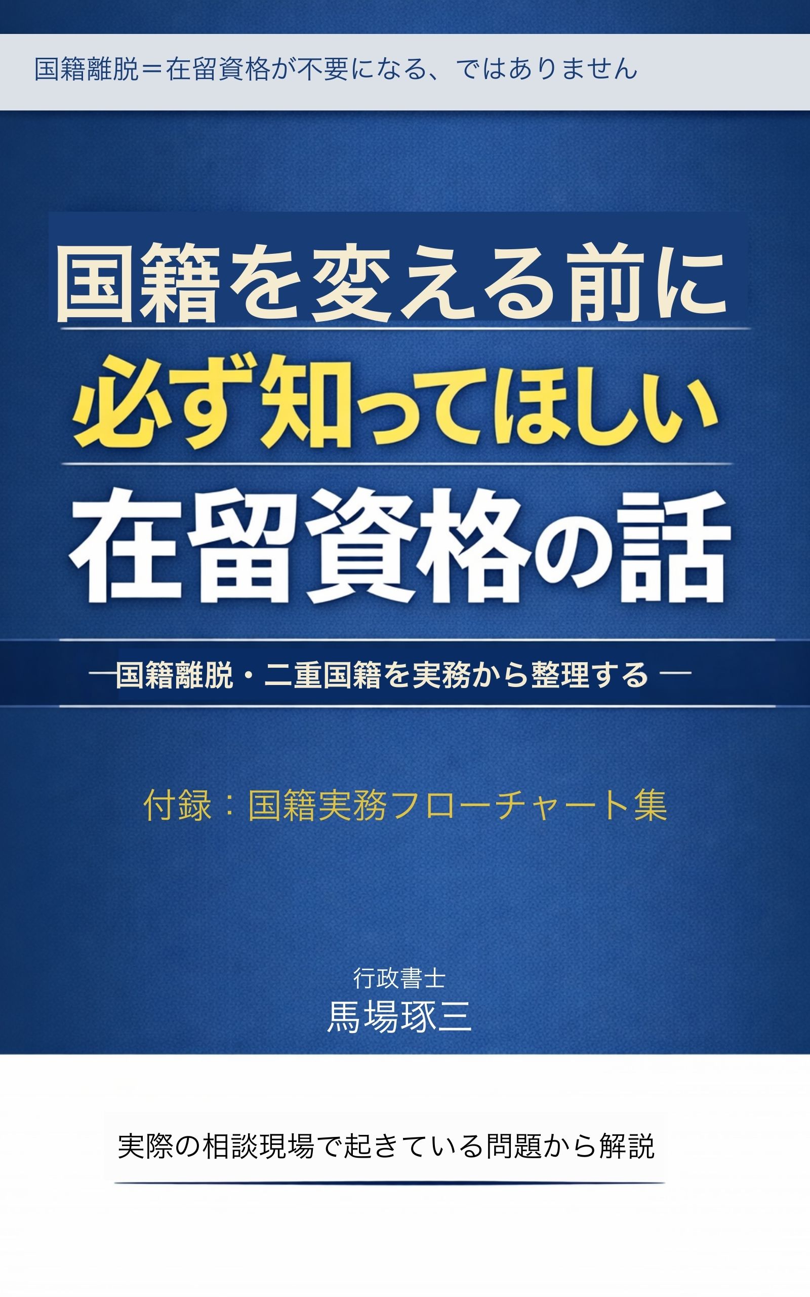 国籍を変える前に必ず知ってほしい在留資格の話