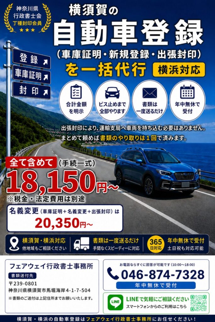 横須賀の車庫証明・自動車登録・出張封印を一括代行するフェアウェイ行政書士事務所