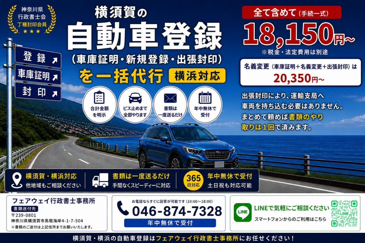 横須賀の車庫証明・自動車登録・出張封印を一括代行するフェアウェイ行政書士事務所