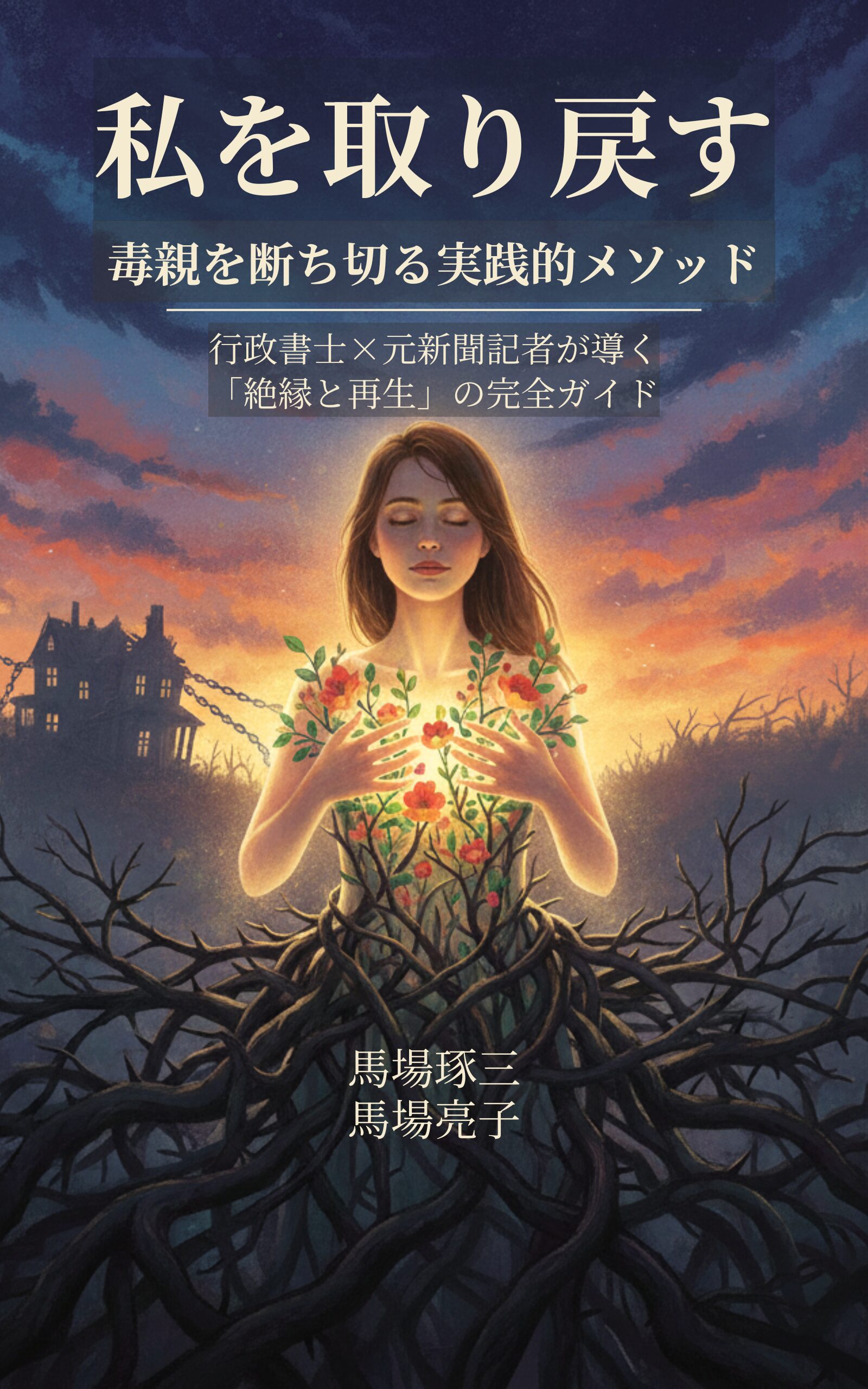 私を取り戻す