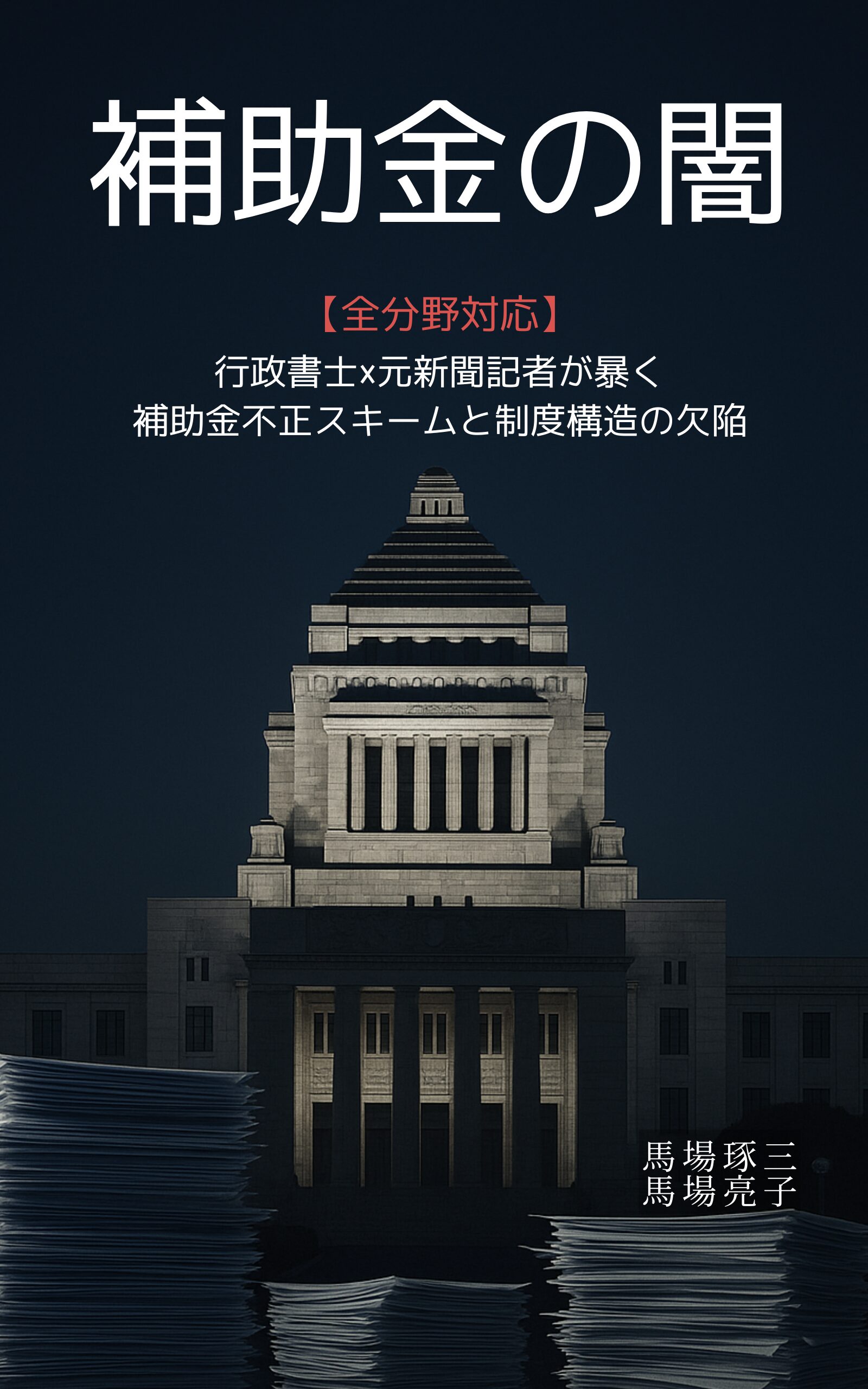 補助金の闇