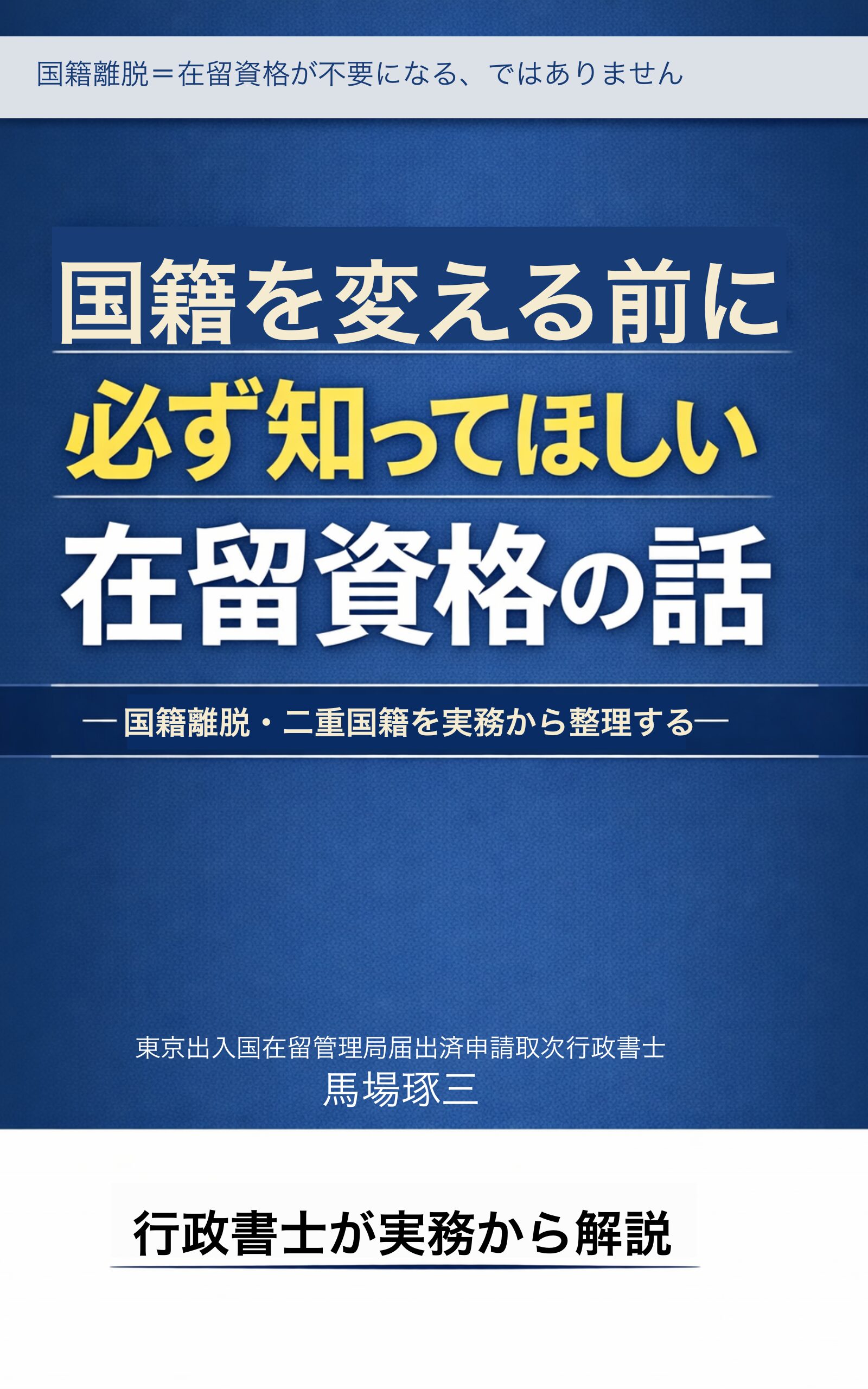 国籍を変える前に必ず知ってほしい在留資格の話の表紙