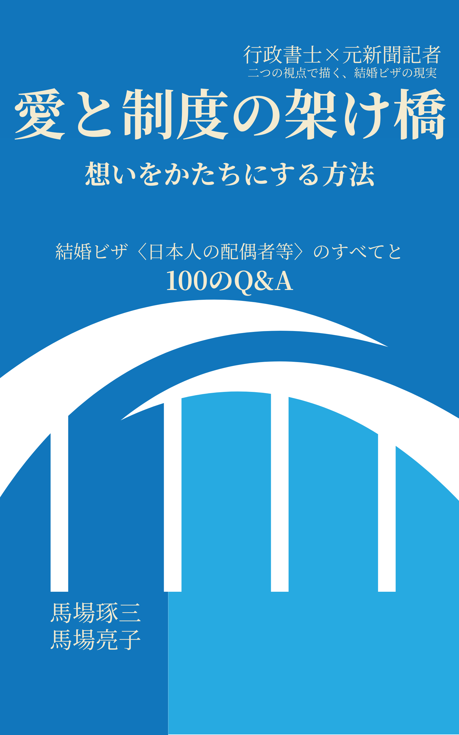 愛と制度の架け橋