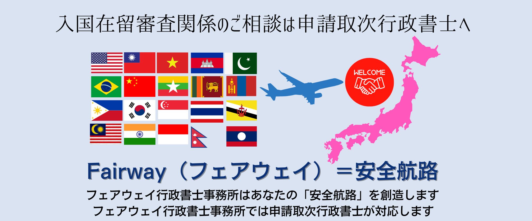 入国在留審査関係のご相談は申請取次行政書士へ Fairway=安全航路