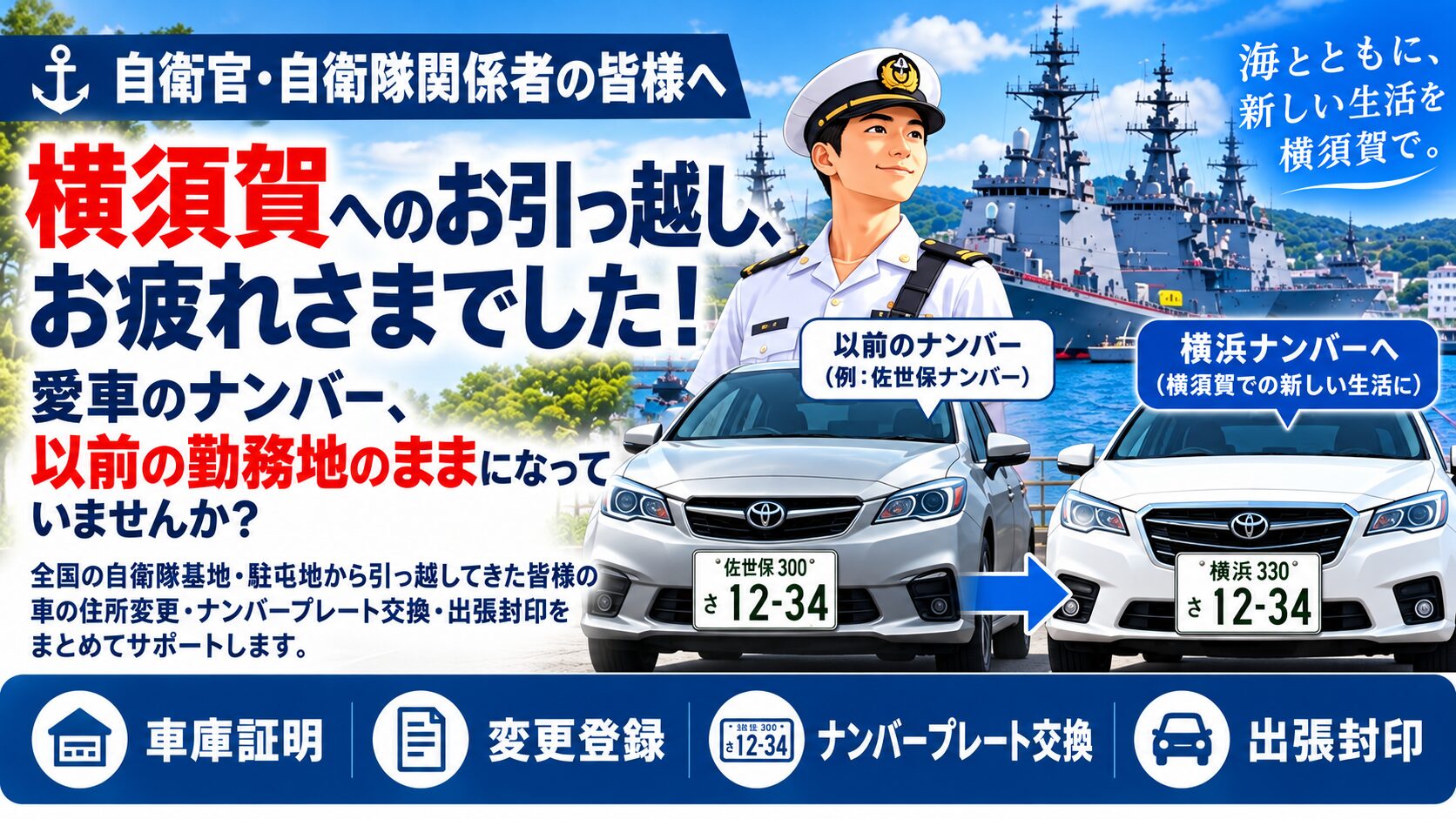 横須賀へ引っ越した自衛官・自衛隊関係者向け。車庫証明・変更登録・横浜ナンバー交換・出張封印